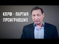 Борис Кагарлицкий: КПРФ — партия проигравших.