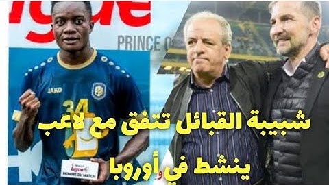شبيبة القبائل تتفق مع لاعب ينشط في الدوري الألماني إجري تشوف واش صرا JS Kabylie news