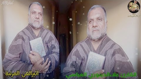 قارئ القرآن علاء الدينوري العباسي سورة الجن سورة المدثر سورة المزمل سورة القيامة سورة الدهر