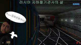 [게리모드]러시아 지하철기관사의 삶 1편(Feat 팔척귀신) screenshot 2