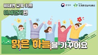 비대면 교육 키트 미세먼지편 (대기환경 접지책)