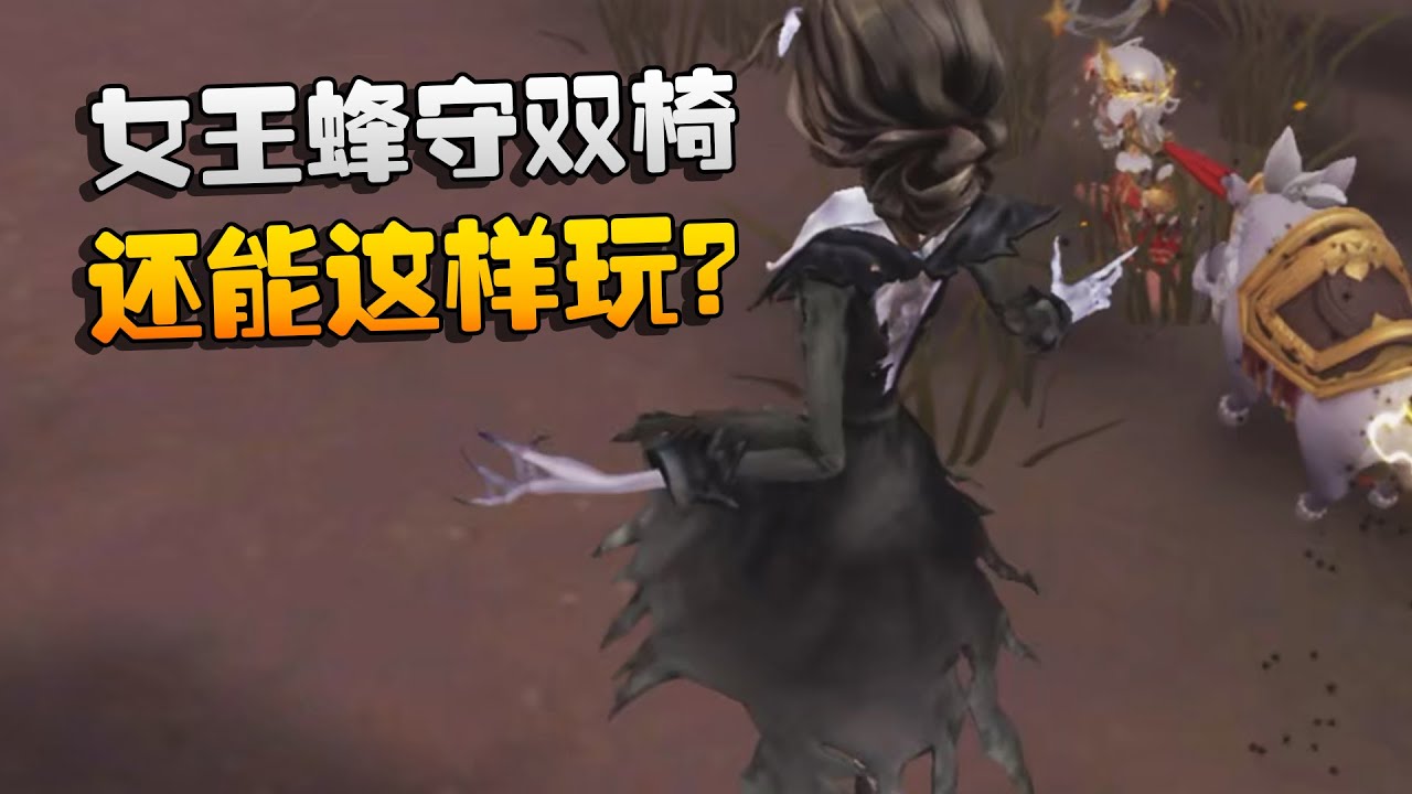 大帅观战：女王蜂守双椅！还能这样玩？ | Identity V | アイデンティティV