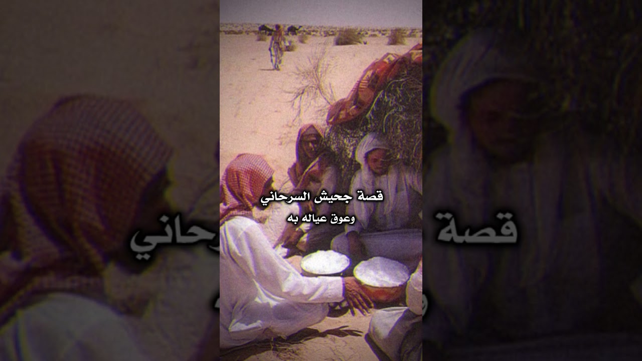 قصة جحيش السرحاني وعوق عيالة به وقال قصيده يدعي عليهم 💔😭#ابن_جبهان#