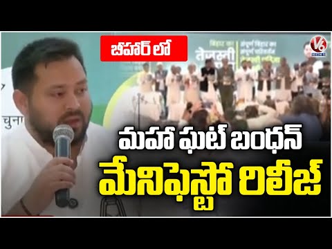 Mahagathbandhan Releases Bihar Election Manifesto | Tejashwi Yadav | V6 News - V6NEWSTELUGU