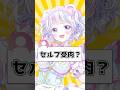 73日目 セルフ受肉ですか Vtuber準備中 Vtuber 新人vtuber Shorts 73日目 セルフ受肉ですか Vtuber準備中 Vtuber 新人vtuber Shorts