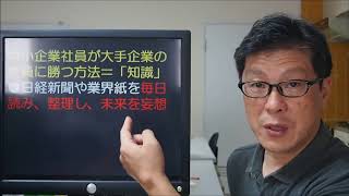 中小企業の社員が大企業の社員に勝つ方法