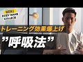日本代表直伝！パフォーマンスをあげたい人必見！小林祐希式トレーニング【WEEK1:呼吸編】