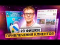 23 фишки эффективного привлечения Клиентов