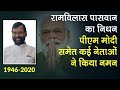 Ram Vilas Paswan Death News: रामविलास पासवान के निधन पर PM Narendra Modi, Lalu Prasad Yadav  भावुक