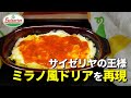 【サイゼリヤ】みんな大好きな味は乗せて焼くだけで再現できる!