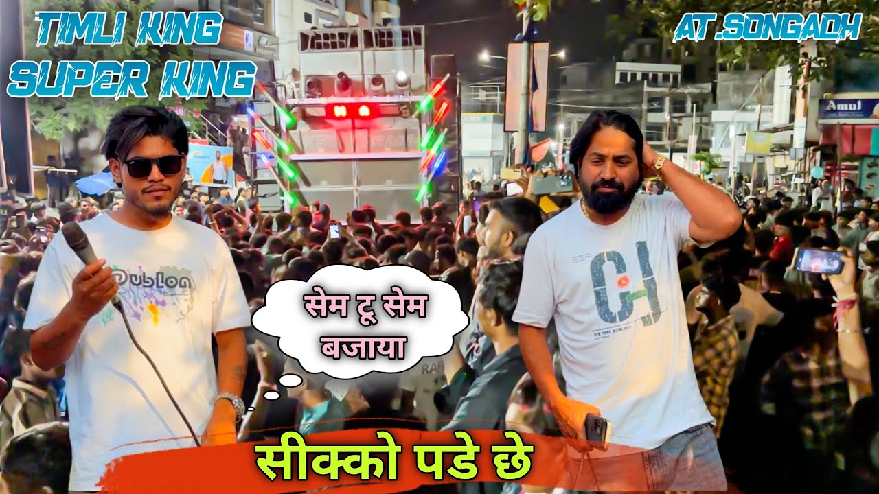 Super King Timli King ||  Rocky Star  जैसा बजादिया ( सीक्को पडे ) At. Songadh 25/8/25
