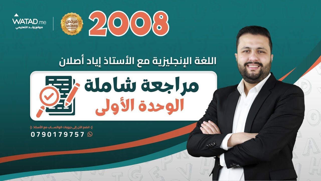 مراجعة الوحدة الاولى كاملة 🔥 - انجليزي توجيهي 2008 تكميلي