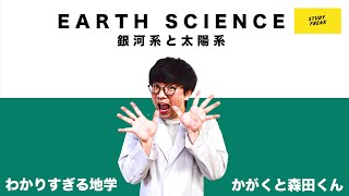 中学理科【地学】第28講 「銀河系と太陽系」(かがくと森田くんのわかりすぎる地学)