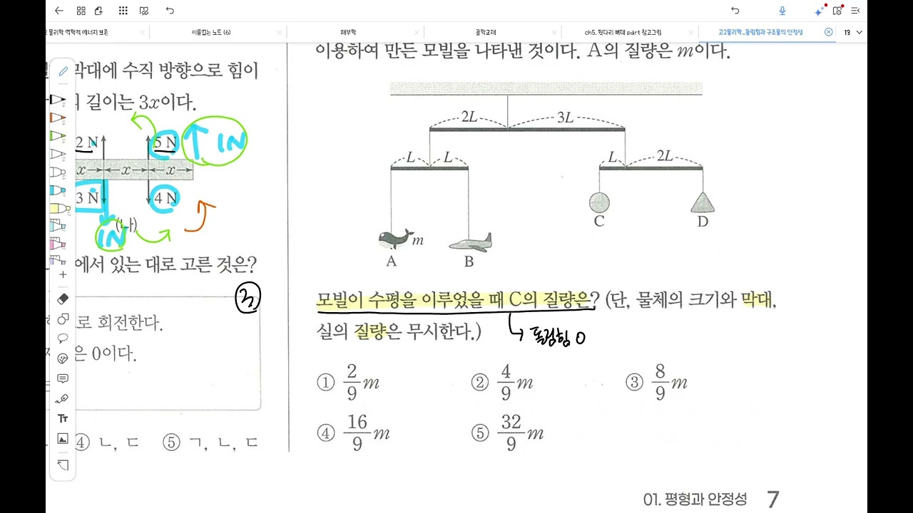 [아리학원] 완자기출픽 물리학 Chapter 01.구조물의 안정성과 평형