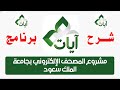 برنامج آيات  | حل مشكلة تثبيت برنامج آيات Ayat |  شرح التلاوات والتفسير والاعراب  / تكرار