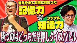 【ノキに答えを事前に教えてます】早押しクイズ！