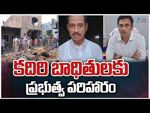 Compensation for Kadiri Blast Victims Families | కదిరి బాధితులకు ప్రభుత్వ పరిహారం | ZEE Telugu News - ZEE24TELUGUNEWS