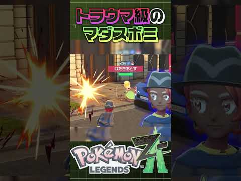 おっそろしいヌシポケモン [ポケモンレジェンズZ-A] #ゲーム #実況 #games #ゲーム実況 #ポケモン #ポケモンza  #pokemon