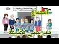 استماع مدرستي نظيفة 