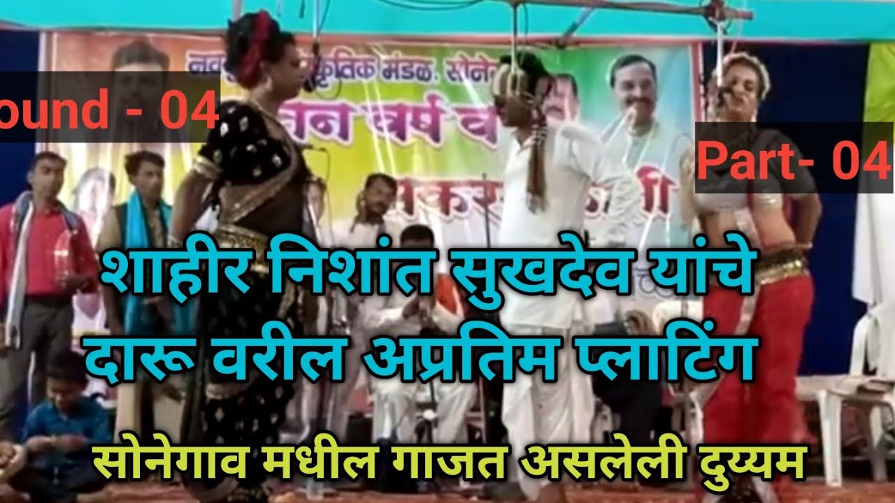 शाहीर निशान विरुद्ध सुरमा | khada tamasha | surma | nishan |  round 04 part -04 #tamasha #lavni