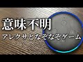 アレクサとなぞなぞゲームしたら意味不明すぎたw