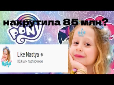 РАЗОБЛОЧЕНИЕ НА ДЕТСКИЙ КАНАЛ "LIKE NASTYA" 85 МЛН