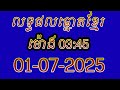 លទ្ធផលឆ្នោតខ្មែរ | ម៉ោង 03:45 ថ្ងៃទី 01/07/2025 | #លទ្ធផលឆ្នោតខ្មែរ