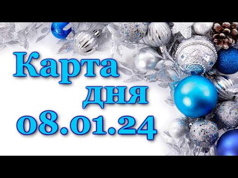 🍀 КАРТА ДНЯ - 8 января 2024 - ТАРО - ВСЕ ЗНАКИ ЗОДИАКА - РАСКЛАД ПРОГНОЗ ГОРОСКОП ГАДАНИЕ