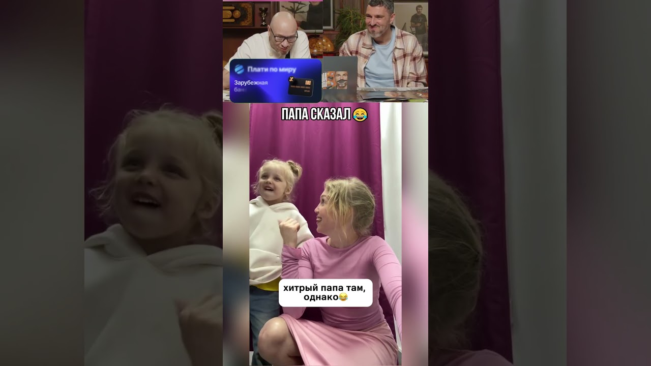 Папа сказал😂