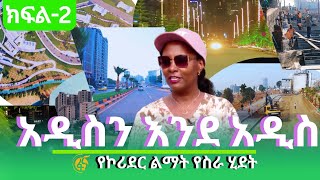 አዲስን እንደ አዲስ - የኮሪደር ልማት የስራ ሂደት (ክፍል-2)