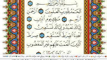 ايمن سويد سورة الفاتحة مكتوبة - دار المعرفة