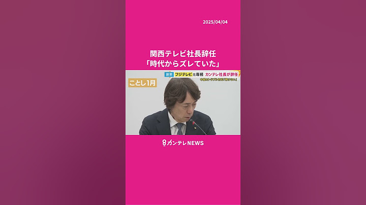 フジテレビ元専務・大多亮関西テレビ社長「これ以上社長の職を続けることは不適切」「時代からズレていた」フジ在任時に中居氏の問題に対応〈カンテレNEWS〉 #ニュース #カンテレ #フジテレビ問題