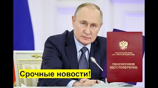 🔴Срочные новости! Путин потребовал повысить Пенсии в России. Средства уже выделены.