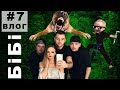 БіБі ВЛОГ#7 | Тунель Кохання (Рівне) | Супергерой з Клевані | НА НАС НАПАЛА СОБАКА!!!