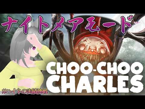【Choo-Choo Charles】ナイトメアのクリアを目指しながら操作を思い出す【#ハイネの実績挑戦】【狐雲ハイネ/Vtuber】