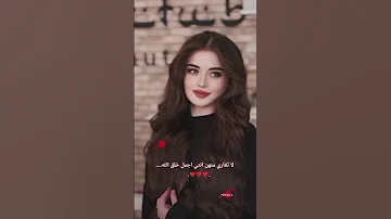 تغاري منهم انتي اجمل خلق الله حالات واتس تصميم فيديوهات للبنات غرور بنات 