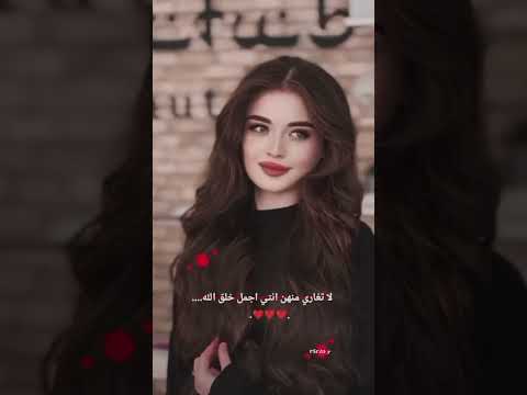 تغاري منهم انتي اجمل خلق الله حالات واتس تصميم فيديوهات للبنات غرور بنات 