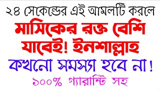 মাসিকের রক্ত বেশি যাওয়ার আমল দোয়া | mashiker rokto beshi jawar amol Doah | অনিয়মিত মাসিক নিয়মিত