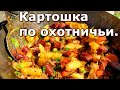 Картошка по-охотничьи в казане. Простой рецепт! #картошкапоохотничьи #простойрецепт #香肠   #街头食品