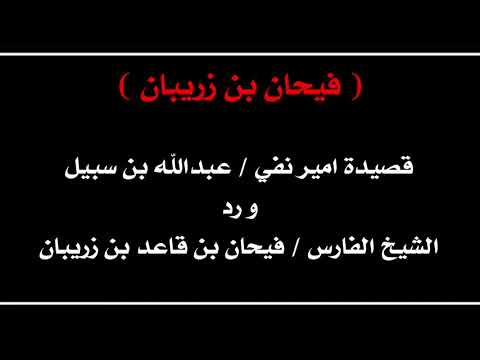 قصة قصيدة امير نفي و رد شيخ الرخمان فيحان بن زريبان 