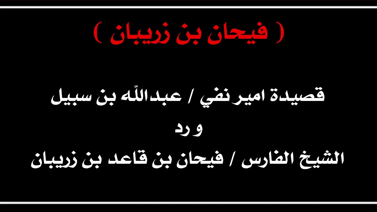 قصة / قصيدة امير نفي و رد شيخ الرخمان ( فيحان بن زريبان )