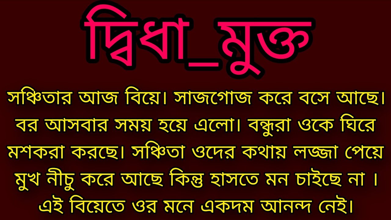 দ্বিধা_মুক্ত  ।। Bengali audio story ।। Motivational story ।।