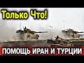 СРОЧНО! Иран И Турция Пошли На Помощь Палестины Сегодня Вечером Израиль!