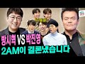 과거짤 대방출ㅋㅋㅋ 토크 폭격기 2AM의 컴백 비하인드 (feat. 빅히트 방시혁, JYP)ㅣ시즌비시즌 EP.60