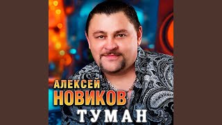 Алексей Новиков - Туман