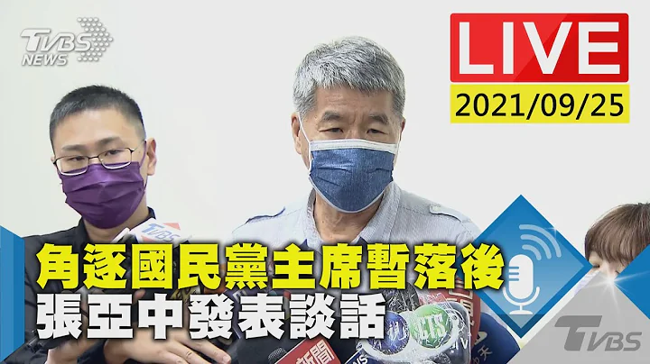 【LIVE】角逐国民党主席失利 张亚中发表谈话 20210925 - 天天要闻