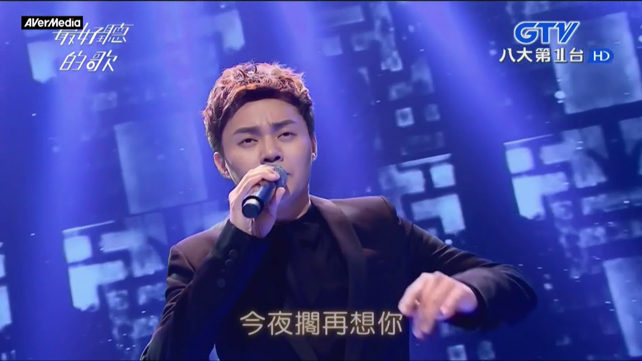 20170919 最好聽的歌 許富凱 愛的小路+今夜擱再想你+喝采