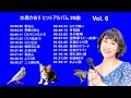 水森かおり ヒットアルバム 20曲  Vol  6