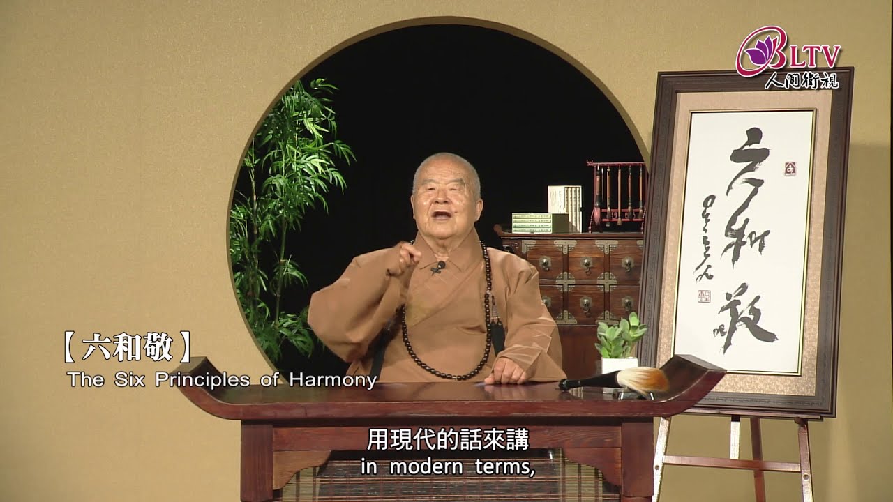 不只有僧團需要「六和敬」，日常若也能「六和」，則人人和諧共處、生活幸福美滿！《聽星雲大師說：六和敬》