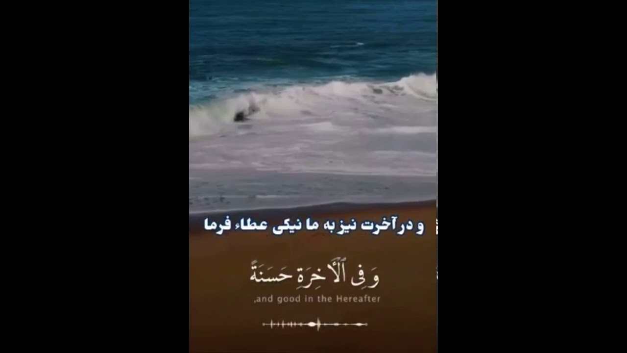 پروردگارا به ما در دنیا نیکی و در آخرت هم نیکی عطا کن و ما را از عذاب آتش نگاه دار Youtube